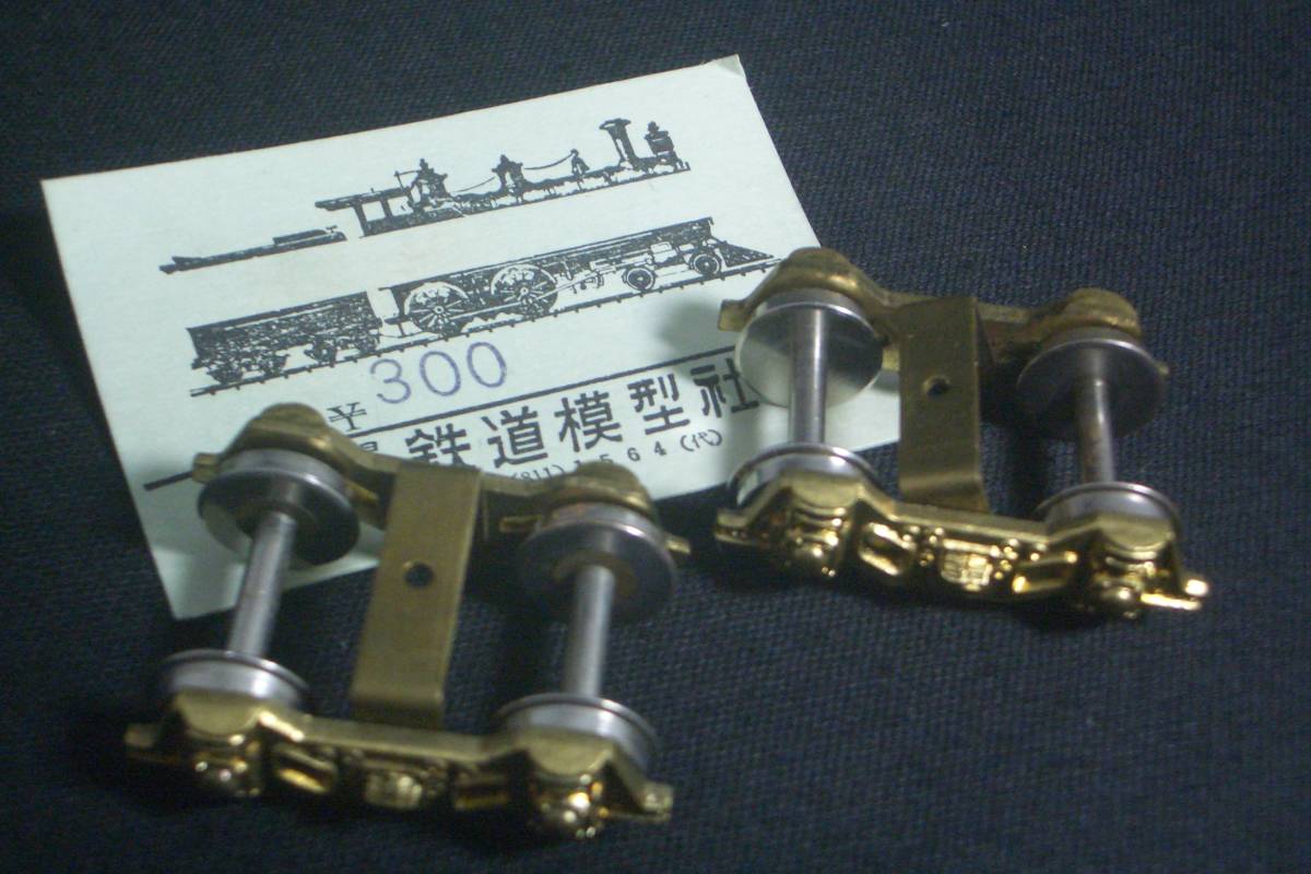 鉄道模型社 鋳鋼型舟底テンダー台車～真鍮ドロップ製※C61.C62形等用 