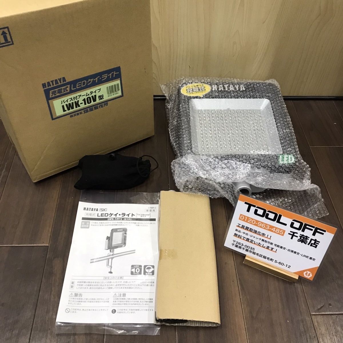 008●未使用品・即決価格●ハタヤ 充電式LEDケイ・ライト バイス付アームタイプ LWK-10V ②