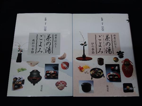 淡交社 四季折おり 茶の湯ごよみ 2冊セット（炉の季節・風炉の
