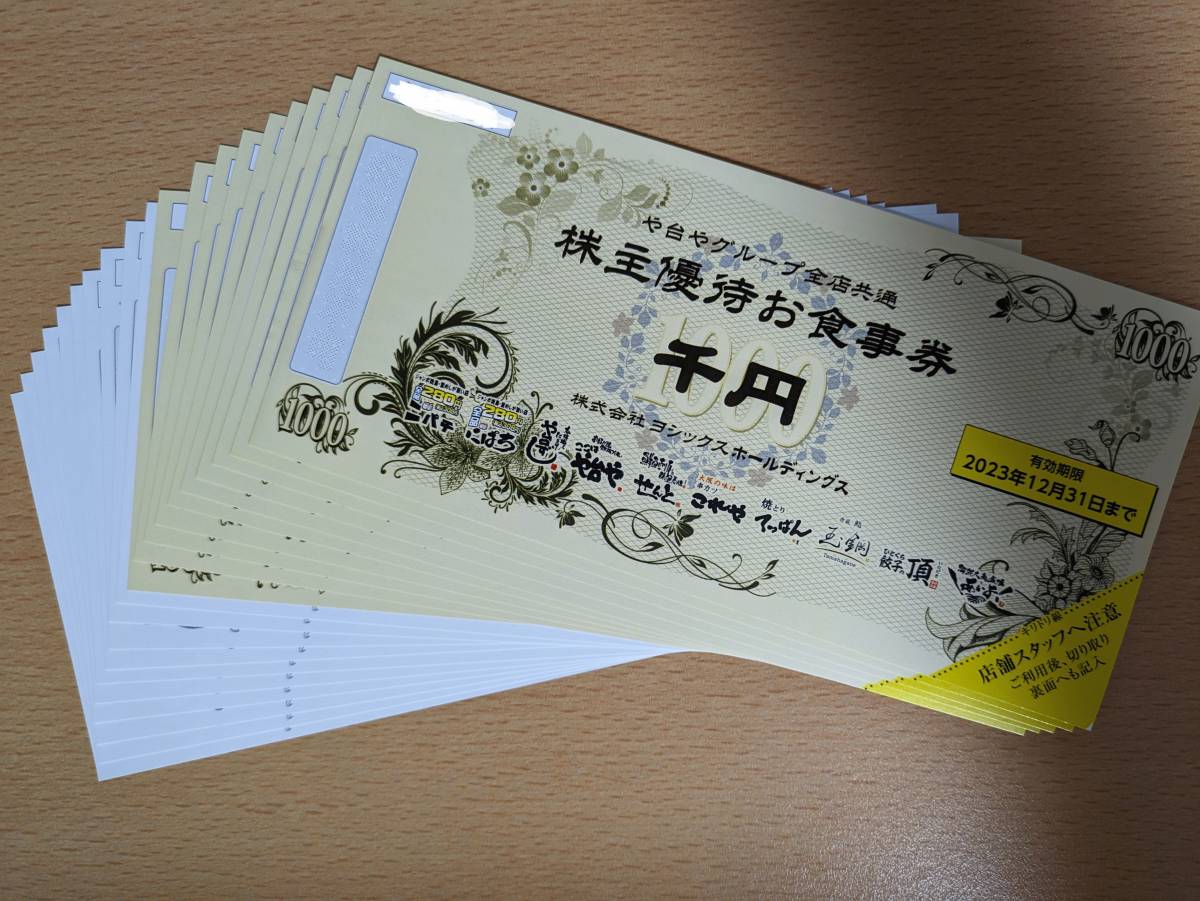 □ヨシックス□株主優待(10，000円+20%割引券10枚)□や