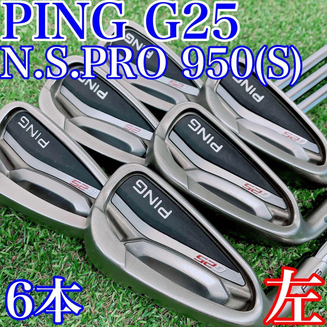 レフティ】 PING（ピン）G25／アイアンセット 6本（5～W）／N.S.PRO 