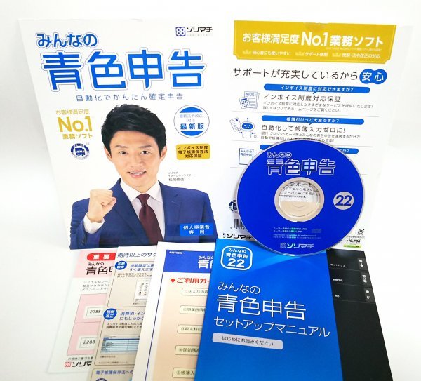 【同梱OK】 みんなの青色申告 22 ■ Windows11 対応 ■ インボイス対応 ■ 確定申告 ■ 『会計王』で有名なソチマチの青色申告ソフト