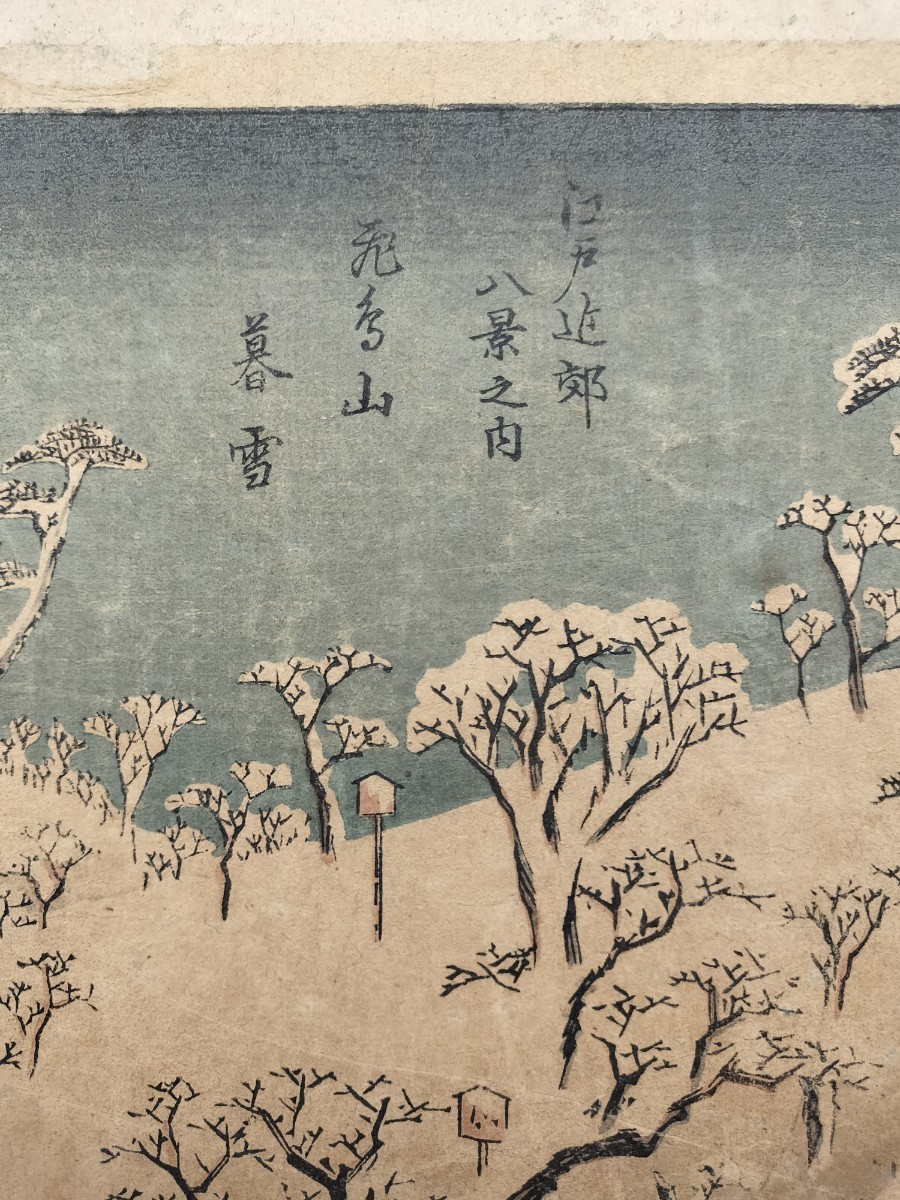 古い日本の木版画 錦絵 江戸時代 真作】名作！本物浮世絵木版画 初代 歌川広重「江戸近郊八景之内 飛鳥
