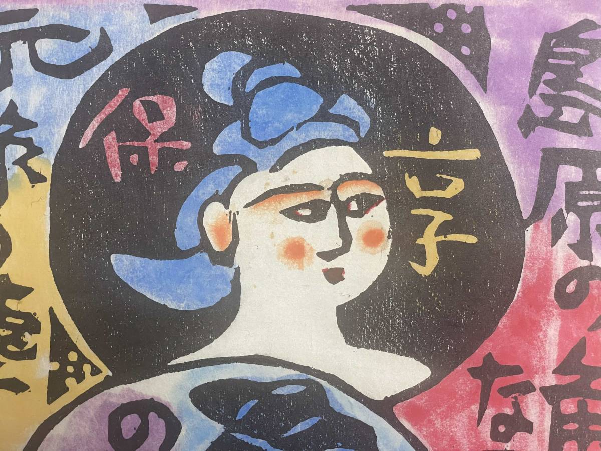 棟方志功 木版画 落款 直筆サイン 裏彩色 直筆サイン有 ＜観音菩薩の柵＞