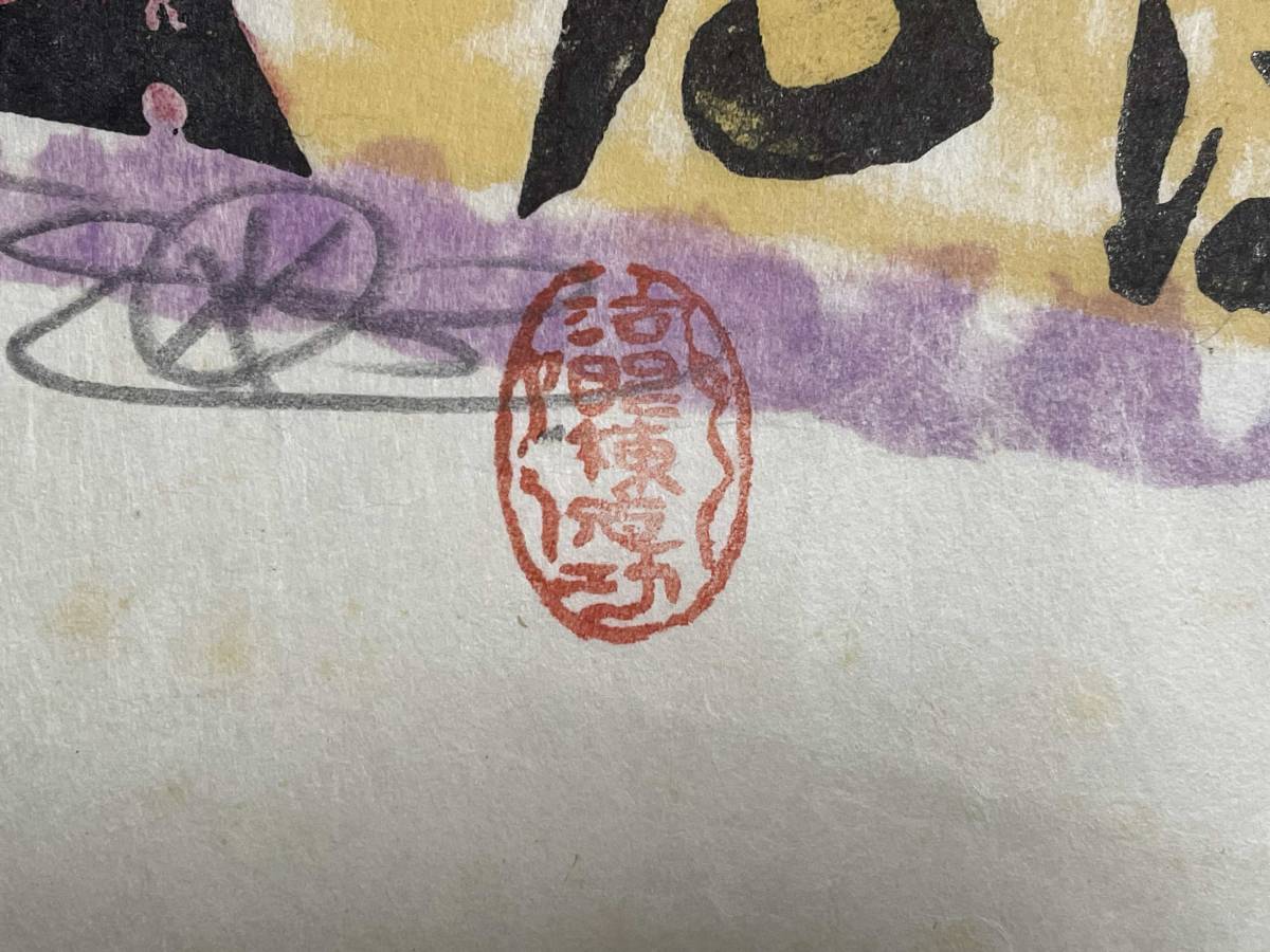 棟方志功 木版画 落款 直筆サイン 裏彩色 直筆サイン有 ＜観音菩薩の柵＞