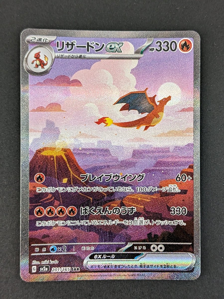 ポケモンカード リザードンex G sv2a 201/165 SAR リザードンex SAR