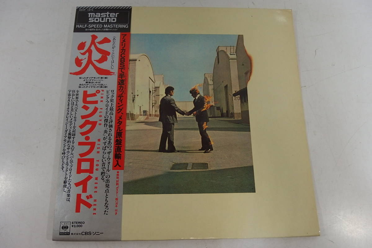 ピンクフロイド　炎　マスターサウンド　帯付 ◇LP ピンク・フロイド PINK FLOYD 炎 あなたがここにいてほしい