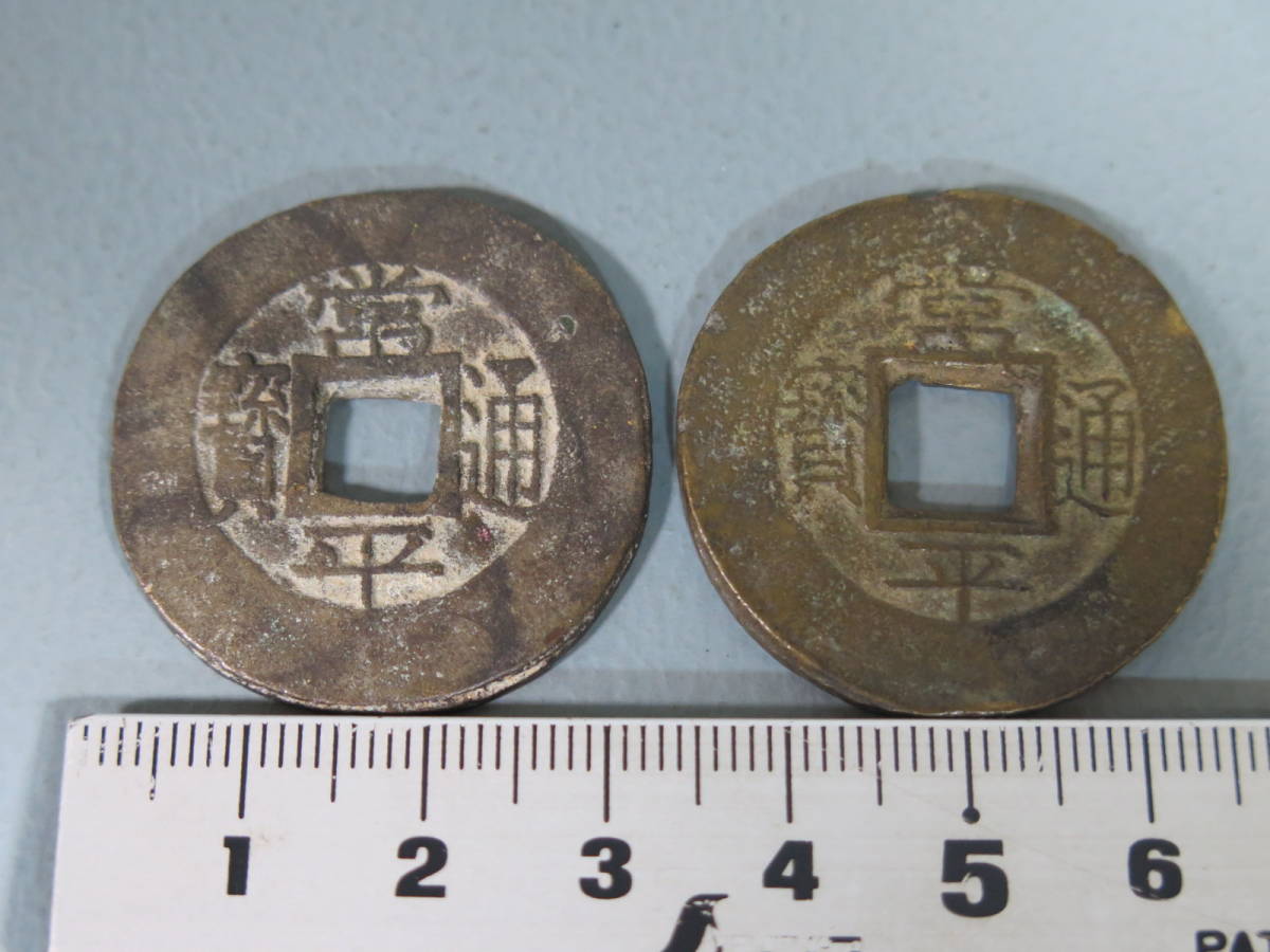 中国古銭絵銭穴銭大型5点まとめて 穴銭 5枚セット