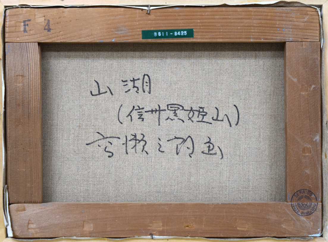 小竹美術】真作保証□高瀬 三郎「山湖（信州黒姫山）」油絵・F4号