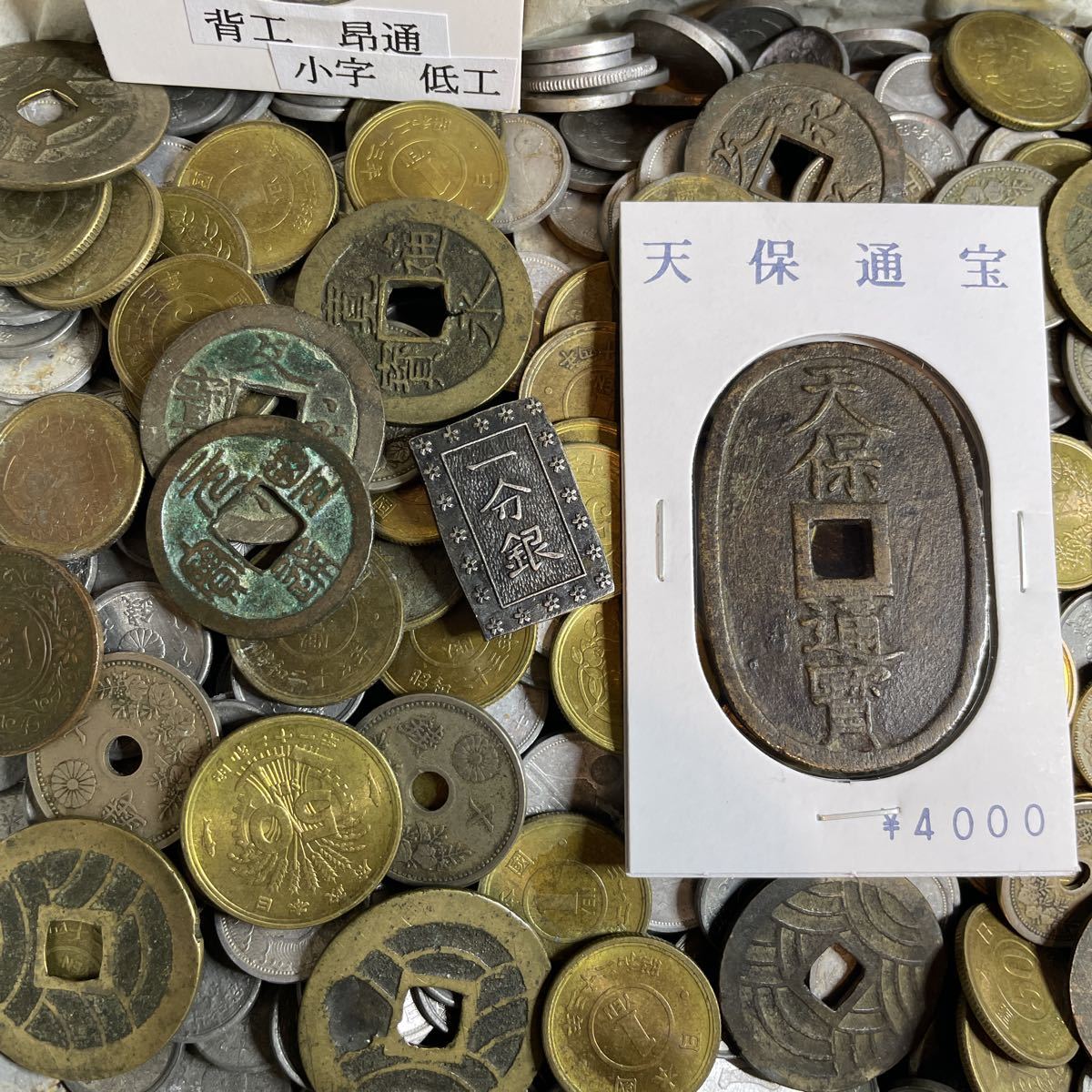 O*E様 古銭 穴銭まとめ 寛永通宝 天保通宝 文久永宝など