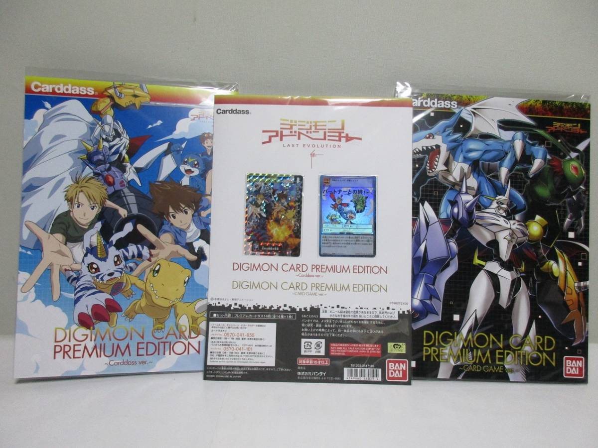 デジモンアドベンチャー プレミアムエディション LAST EVOLUTION