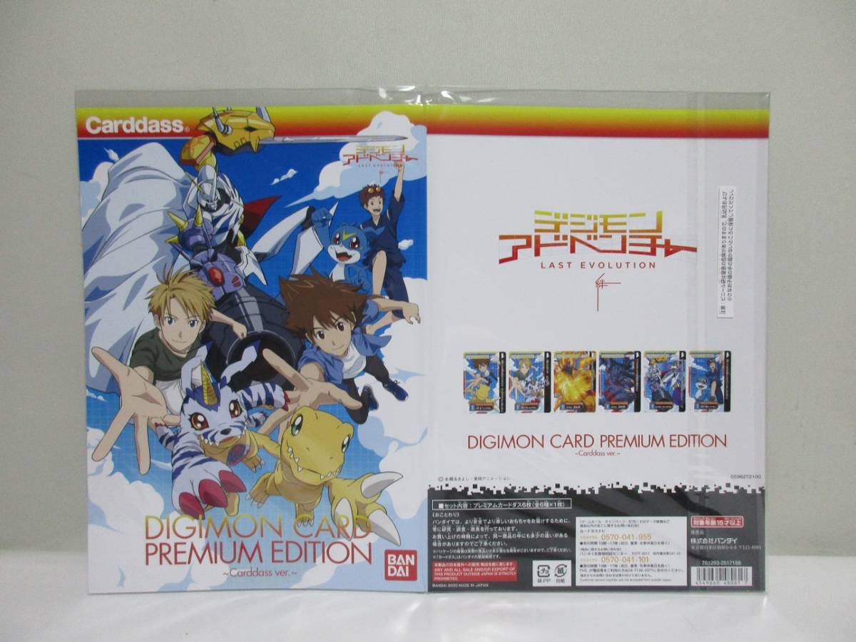 デジモンアドベンチャー プレミアムエディション LAST EVOLUTION