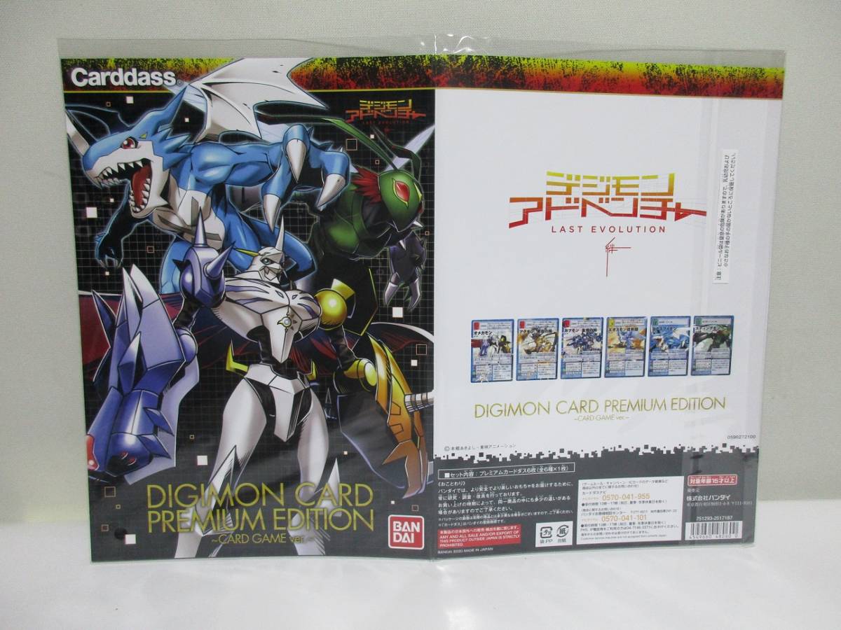 デジモンアドベンチャー プレミアムエディション LAST EVOLUTION