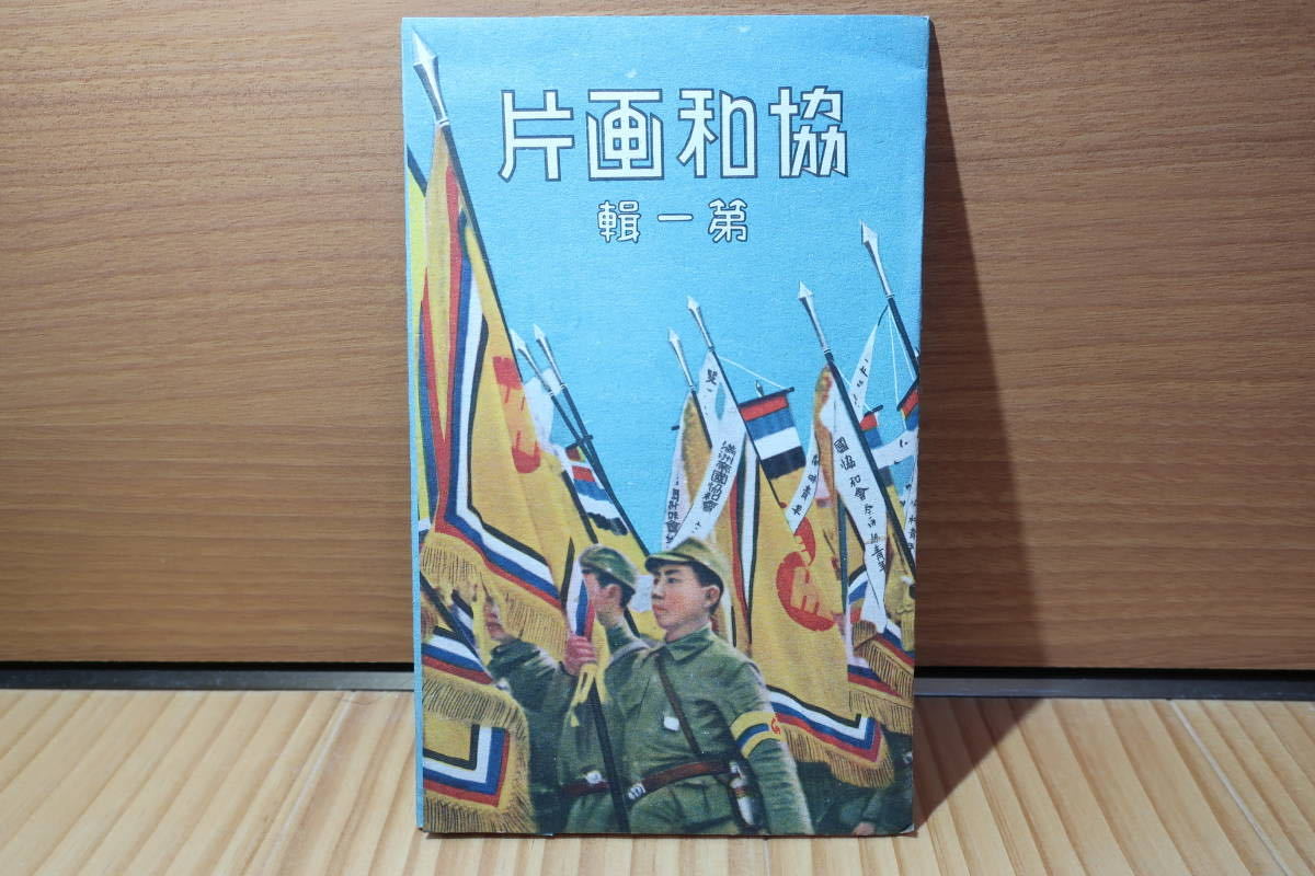低価，お得 HS/ 満州事情案 協和画片 冊子 古本 アンティーク レトロ コレクション(印刷物)｜売買されたオークション情報、yahooの商品情報をアーカイブ公開 - オークファン その他