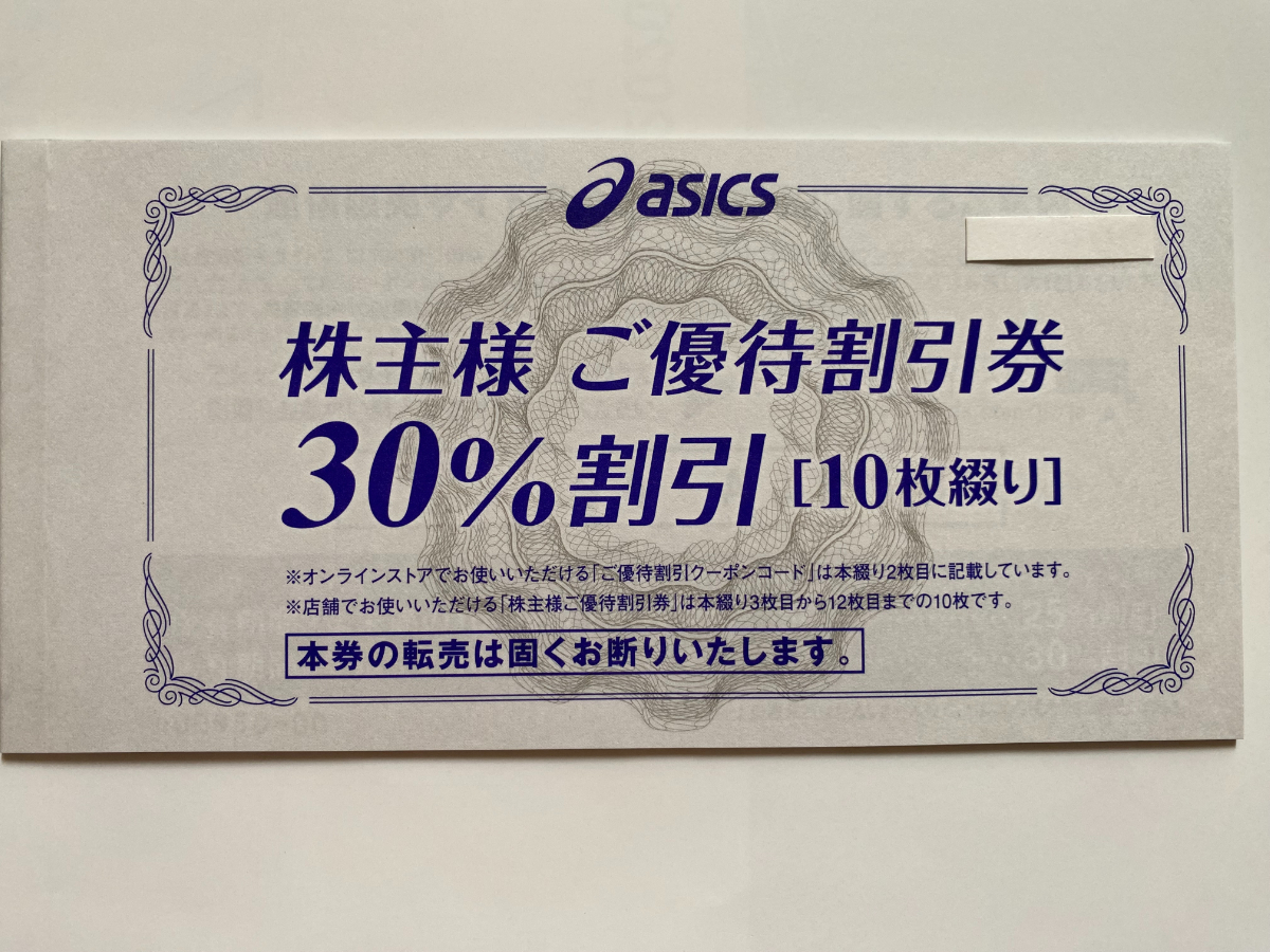 アシックス株主優待30％割引券10枚 & 通販サイト25%割引クーポン