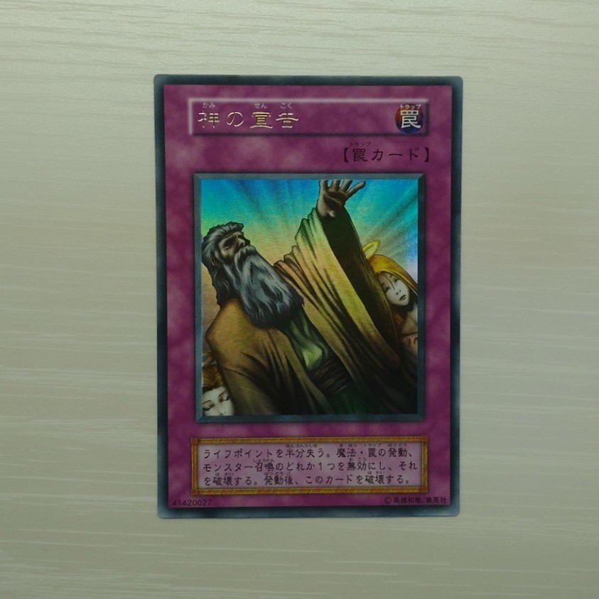 美品　神の宣告　初期　ウルトラレア　遊戯王