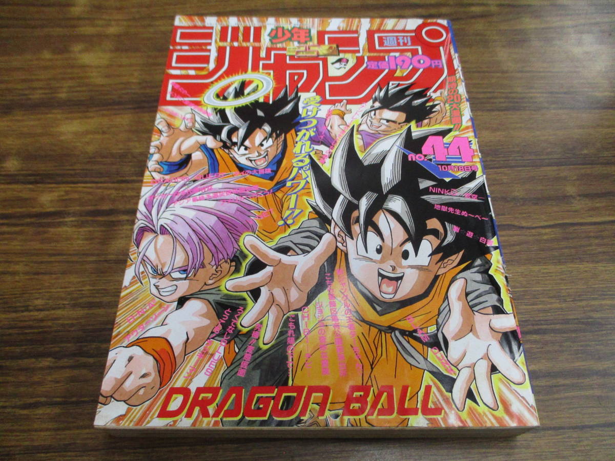 F161【週刊少年ジャンプ/1993 NO.44】ドラゴンボール 幽遊白書 忍空 他