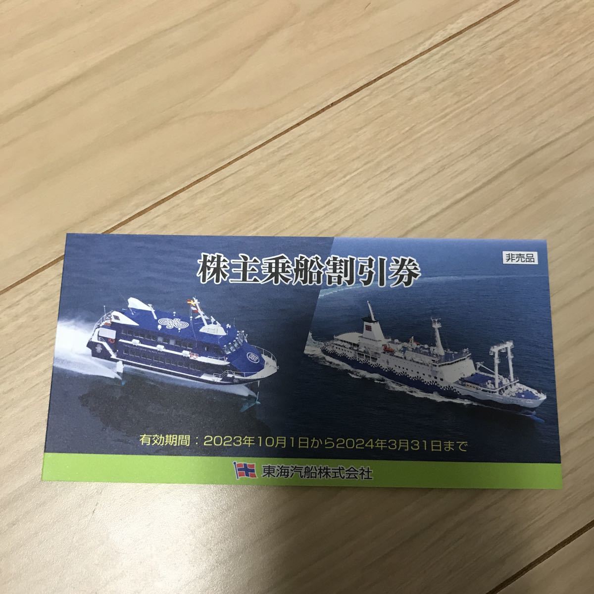 送料無料／東海汽船株主優待券 一冊 おまけ付き 東海汽船 ☆東海汽船