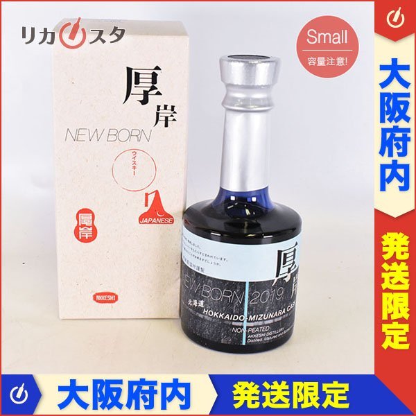 1円～☆大阪府内発送限定☆厚岸蒸溜所 ニューボーン 2019 第4弾