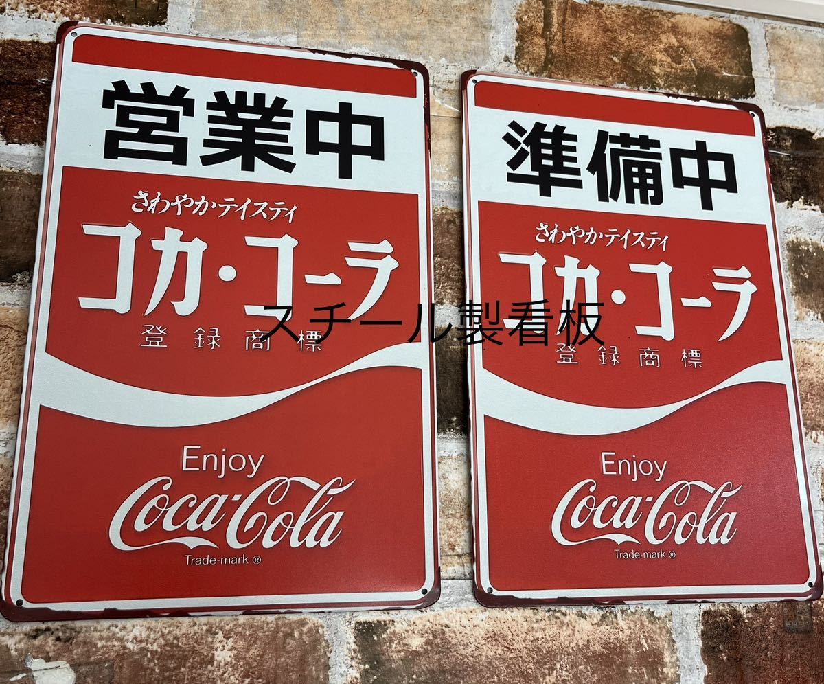 汚し加工無し［昭和レトロ］営業中 コカコーラ Coca-Cola 金属看板 
