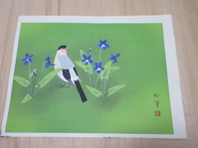 創作版画　上村松篁・画　花鳥図　1枚　彩色木版刷　紙本　上村松園の子　京都府出身　日本画家