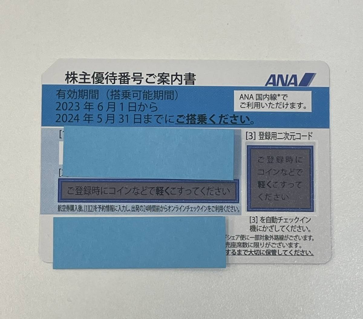 MSO-2806AR】ANA株主優待券 有効期限：2023年6月1日か~2024年5月31日まで~ 1枚 番号通知のみ不可 発送のみ アナ  エーエヌエー 金券 ANA 株主優待券 有効期限 有効期限2023年5月31日 ANA株主優待券６枚 ①