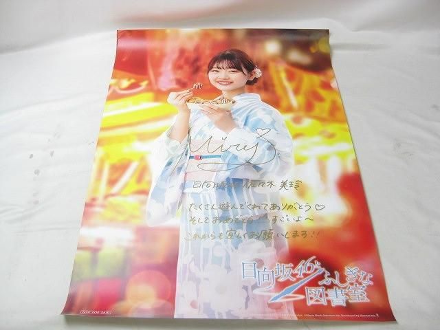 同梱可】訳有 アイドル 日向坂46 佐々木美玲 日向坂46とふしぎな図書室
