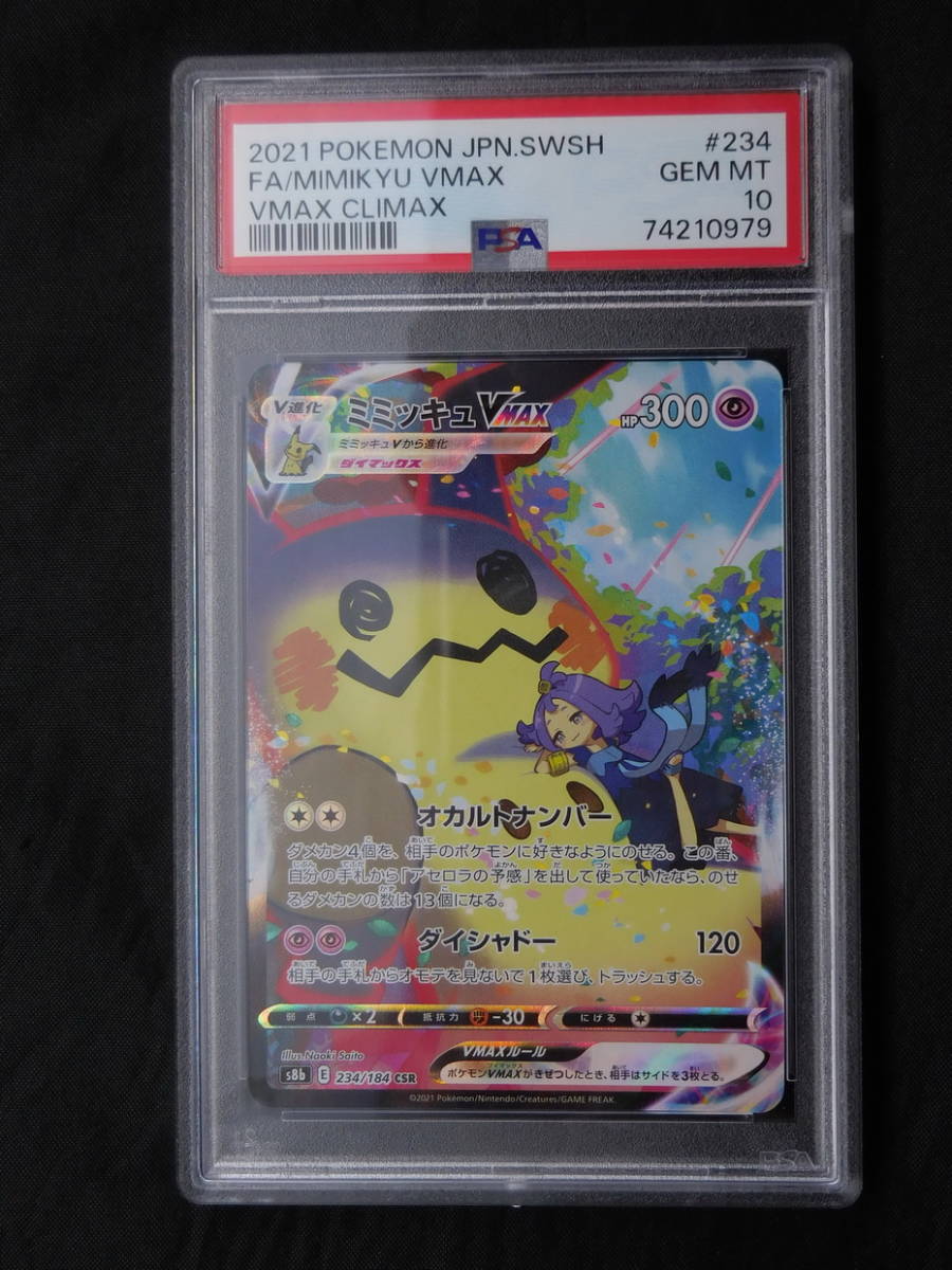 PSA10 ミミッキュVMAX 234/184 CSR ポケモンカード 2021 VMAXクライマックス アセロラ GEM MINT 鑑定 #74210979