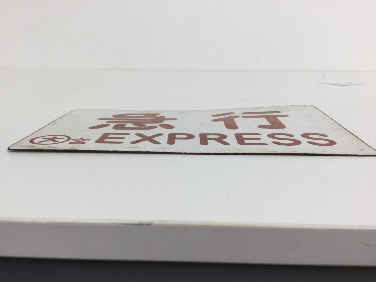 ☆鉄道部品 国鉄サボ 座席指定 パネル (中古品・現状品・保管品