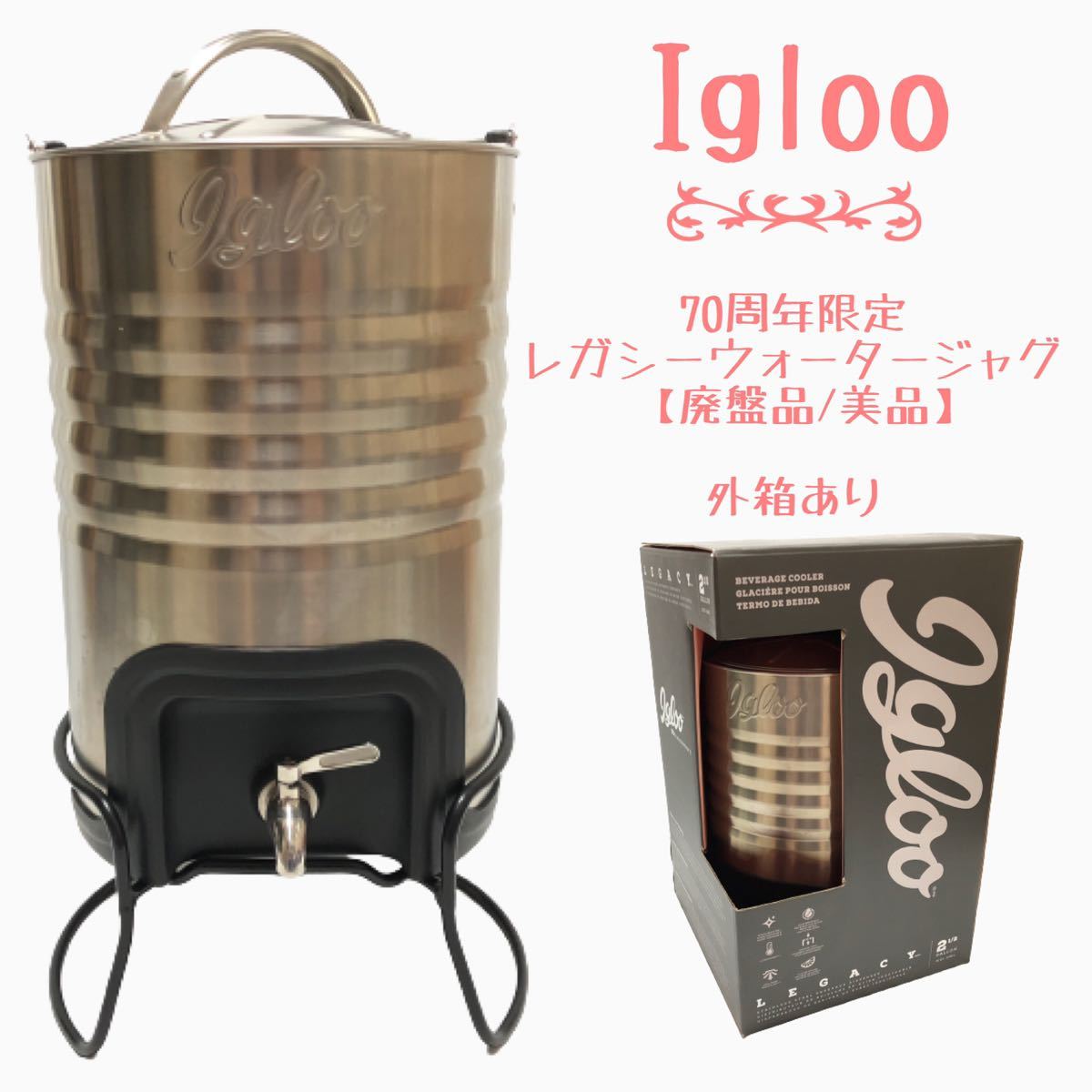 イグルー　Igloo レガシー　2.5ガロンステンレスジャグ　廃盤　70周年限定 iGloo (イグルー) ウォータージャグ 2.5ガロン レガシー70th
