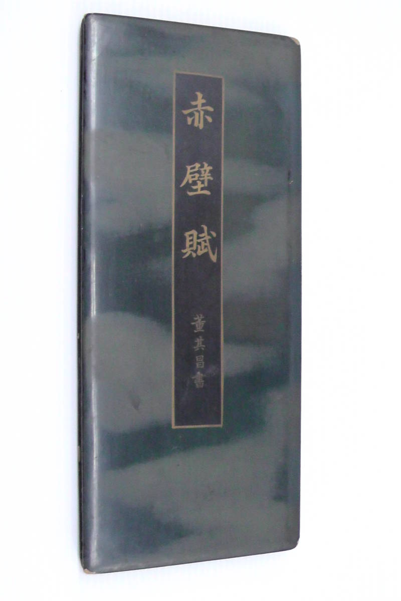 ●中国書道法帖拓本「赤壁賦」董其昌