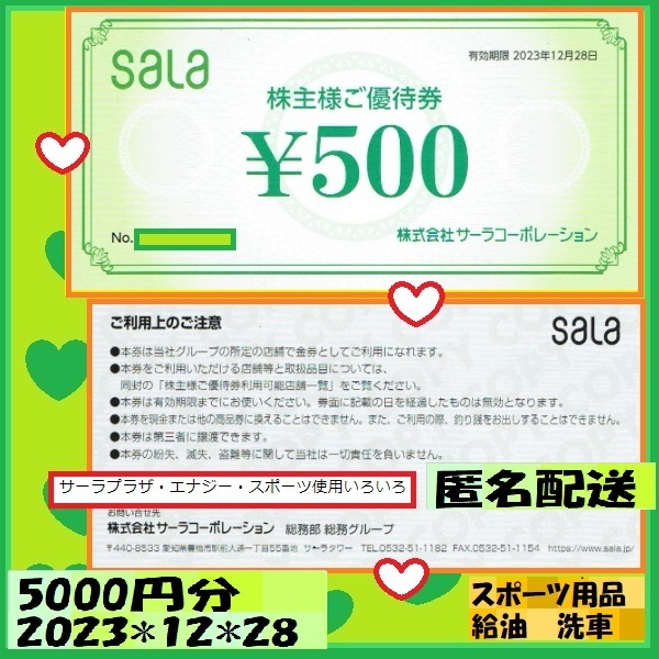 5000円分 サーラコーポレーション 23*12*28 サーラプラザ・エナジー・スポーツ使用いろいろ 優待で頂きました安心して御使用いただけます