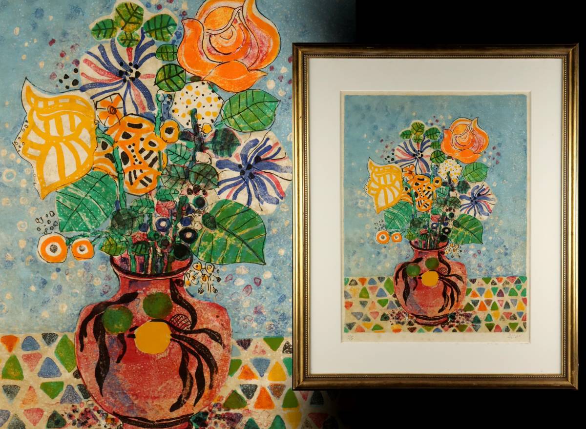 アイズピリ 直筆サイン リトグラフ 「花瓶の花」 版画 ホビー