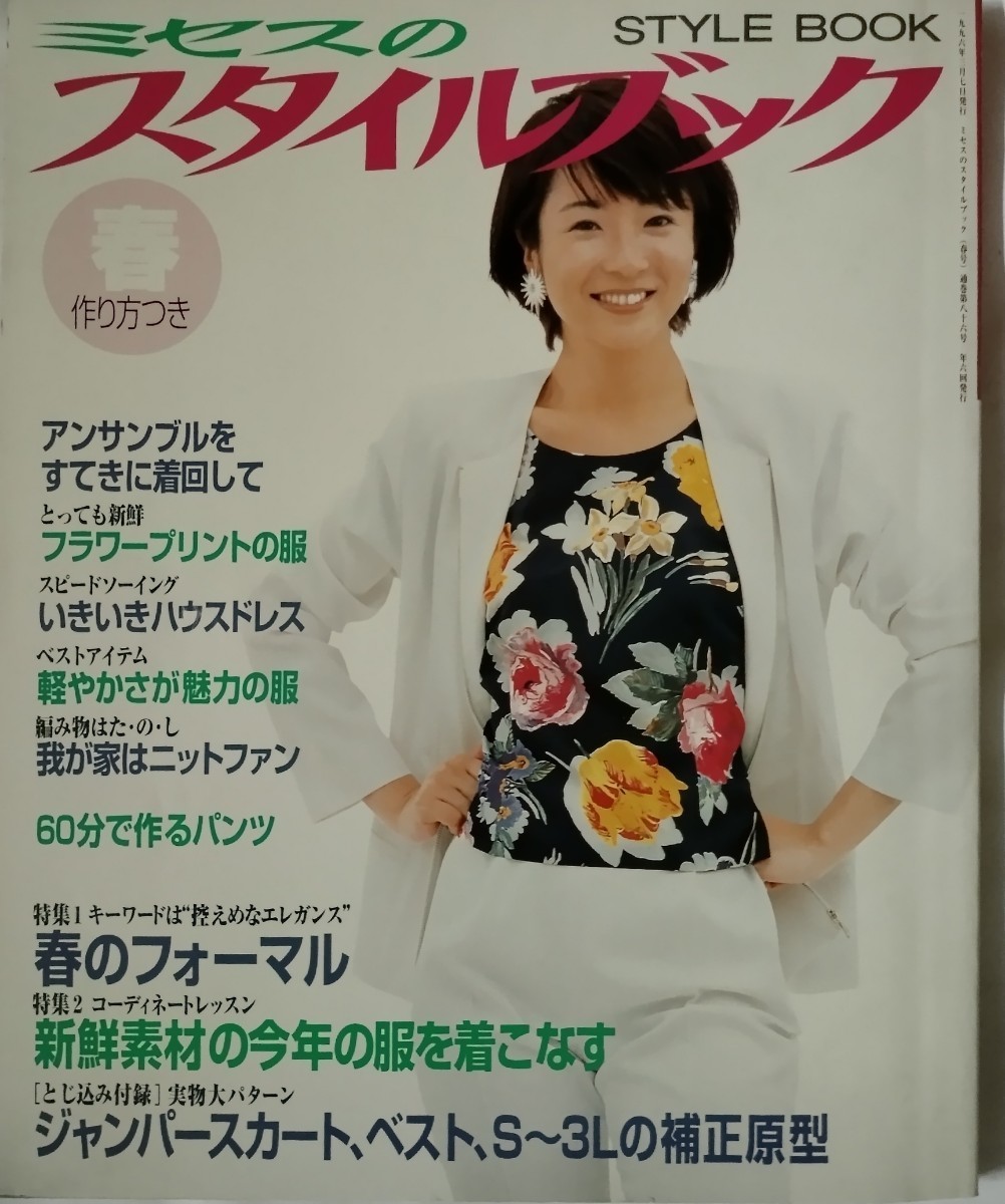 ミセスのスタイルブック1996年春号　　　　文化出版局　表紙藤田朋子_1