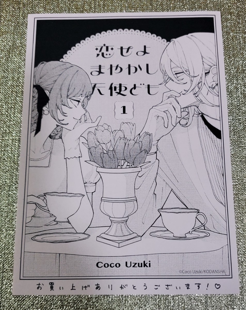 恋せよまやかし天使ども（1） 【直筆サイン本】卯月ココ『恋せよ