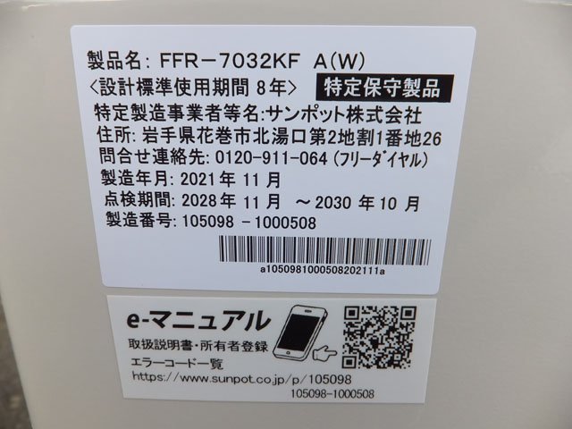 SUNPOT/サンポット FFR-7032KF カベック FF式石油暖房機 2021年製 石油 