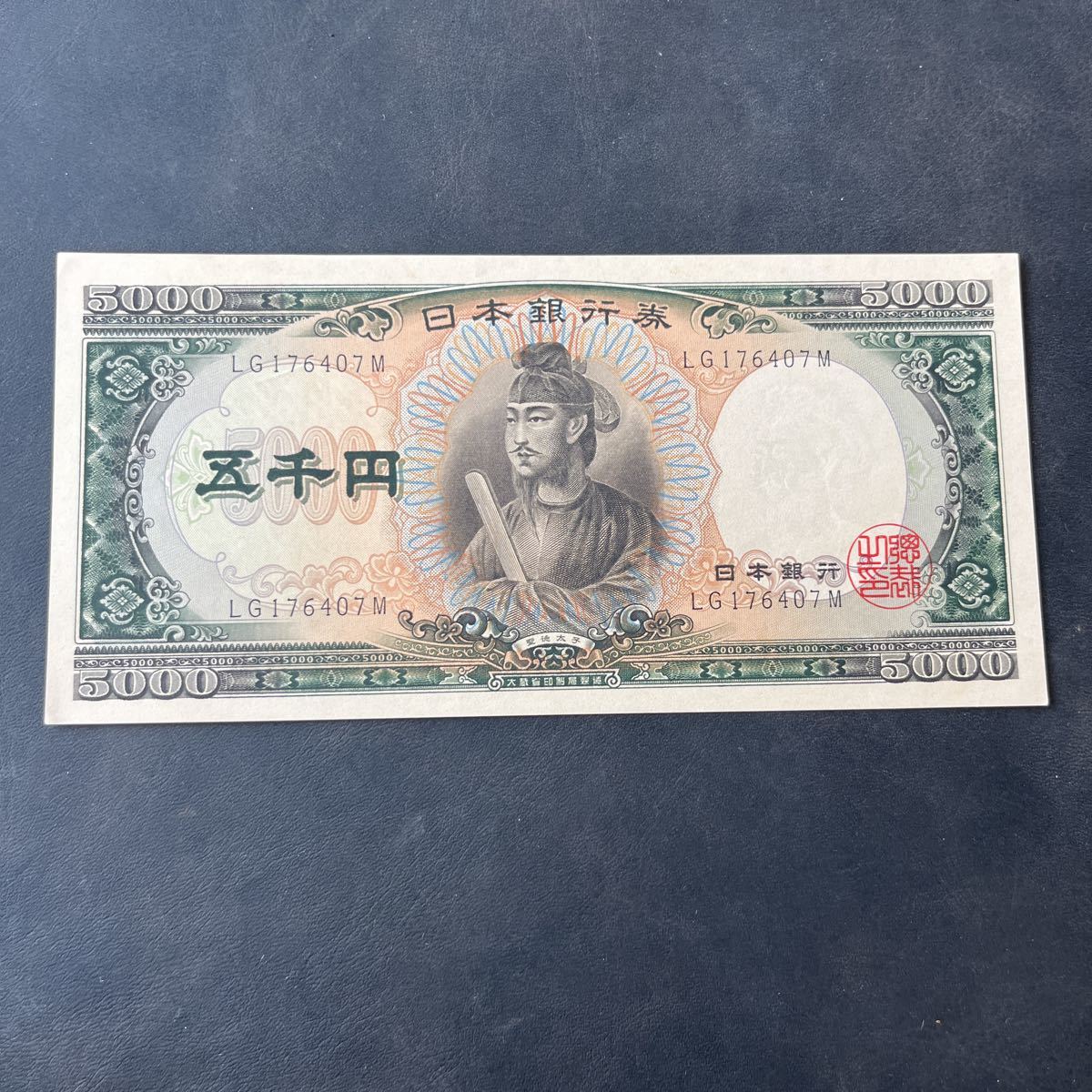 未使用 ピン札 聖徳太子 五千円札 紙幣 古紙幣 旧紙幣 日本銀行