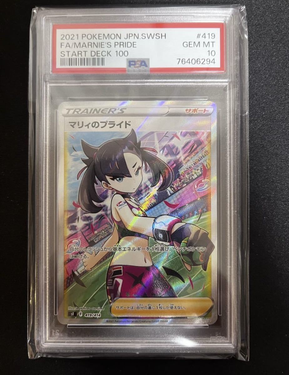 SR マリィのプライド ポケモンカード Pride Marnie's 1枚 【PSA10