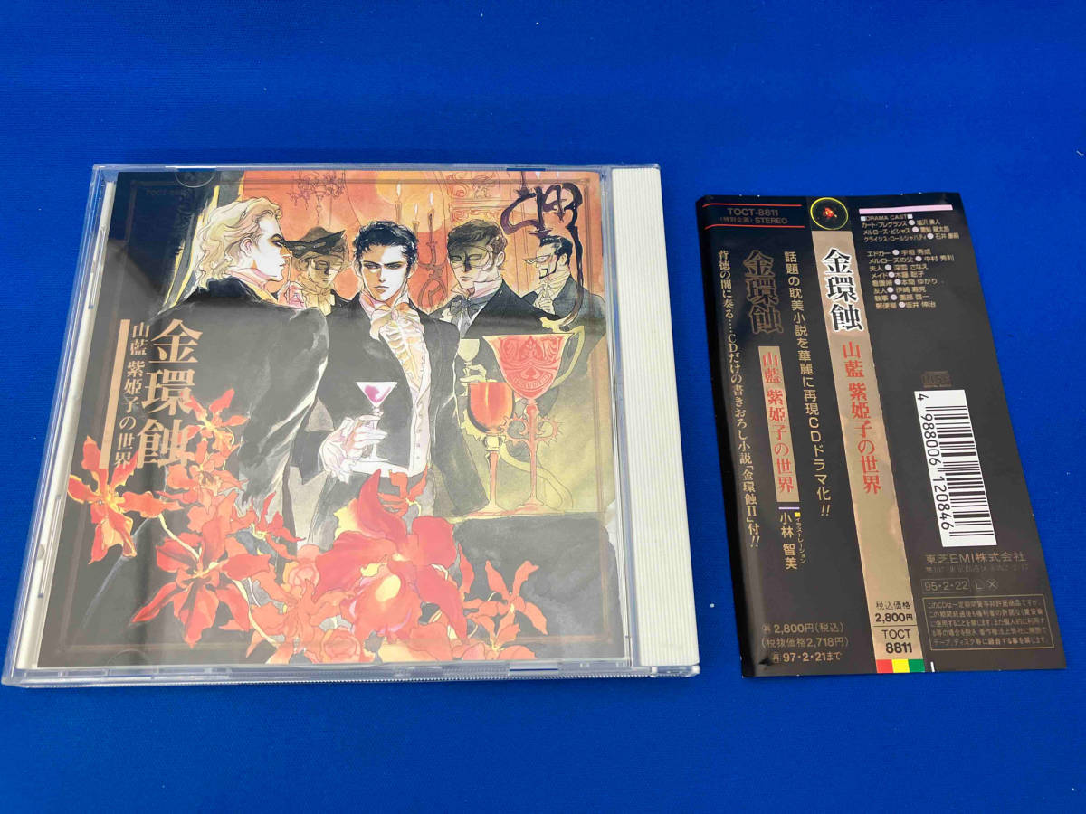 帯あり 山藍紫姫子 CD 金環蝕~山藍紫姫子の世界~ 塩沢兼人　置鮎龍太郎