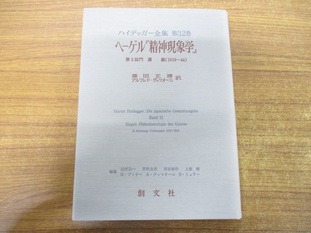 ○01)ヘーゲル「精神現象学」/第2部門 講義 1919-44/ハイデッガー全集