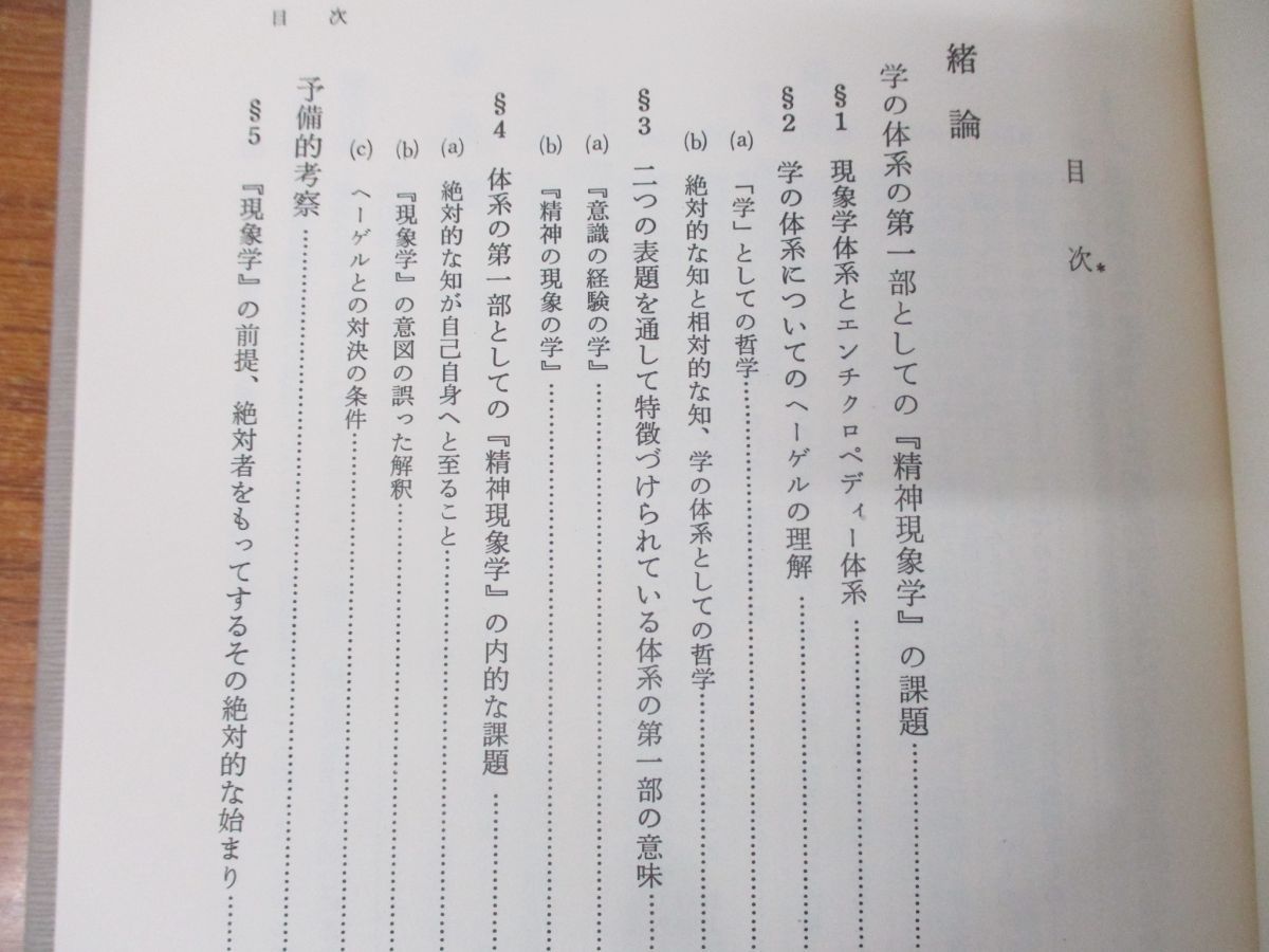 ○01)ヘーゲル「精神現象学」/第2部門 講義 1919-44/ハイデッガー全集