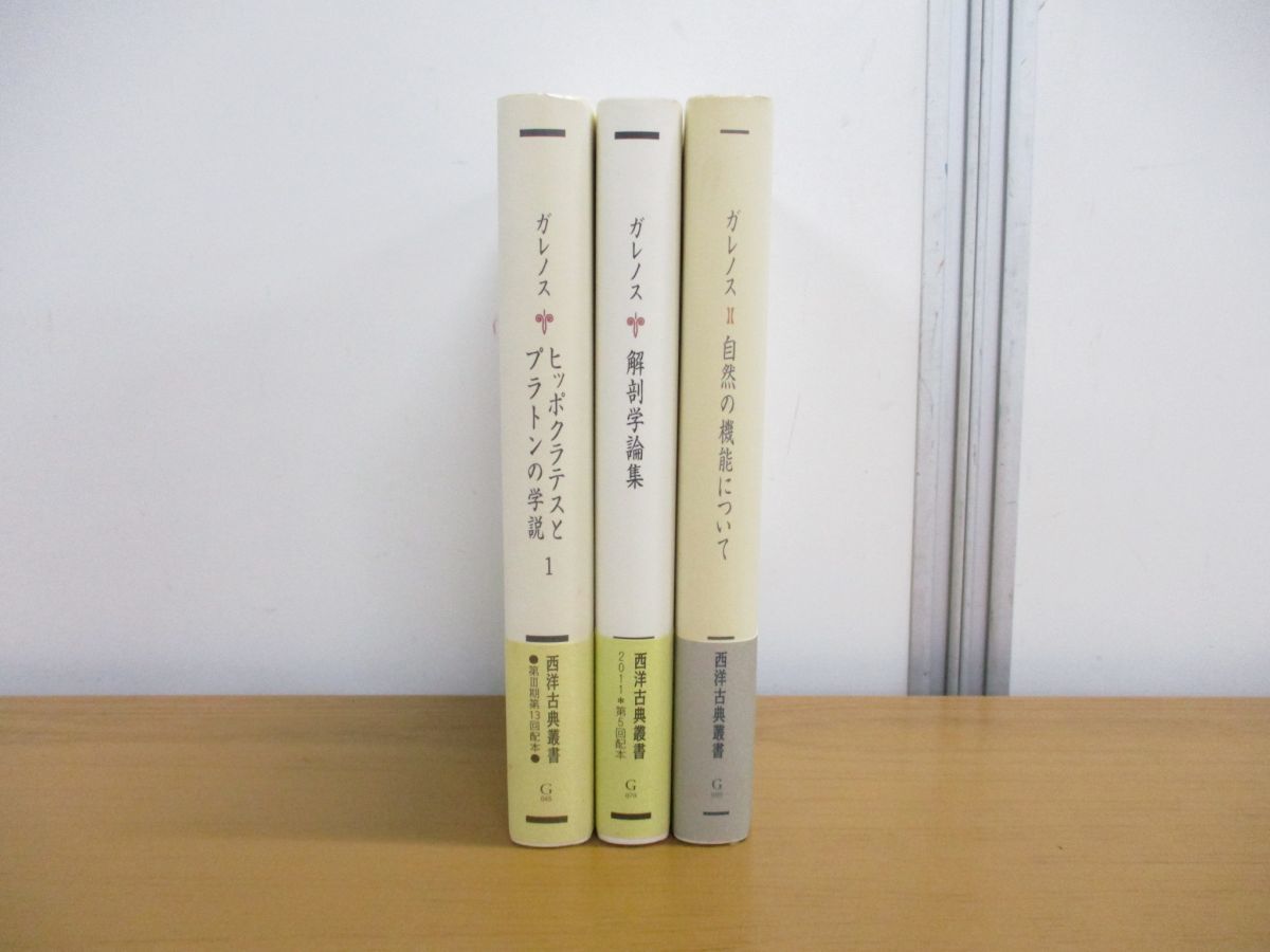 △01)ガレノス 3冊セット/西洋古典叢書/月報付き/解剖学論集/自然の