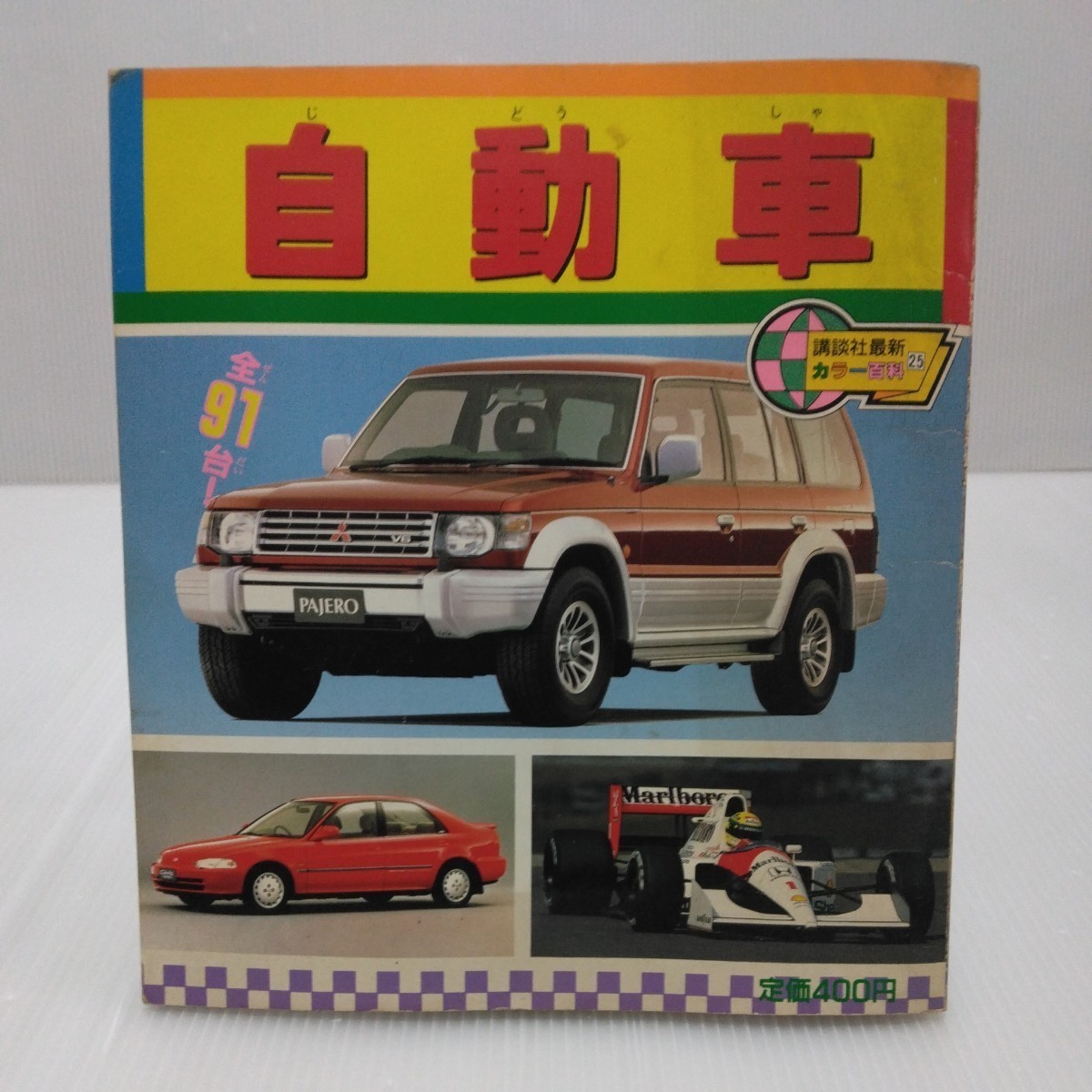 自動車 講談社最新カラー百科 平成4年5月(絵本一般)｜売買された 