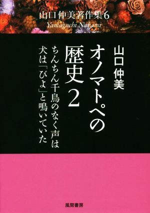 オノマトペの歴史(２) ちんちん千鳥のなく声は・犬は「びよ」と鳴いていた 山口仲美著作集６／山口仲美(著者)