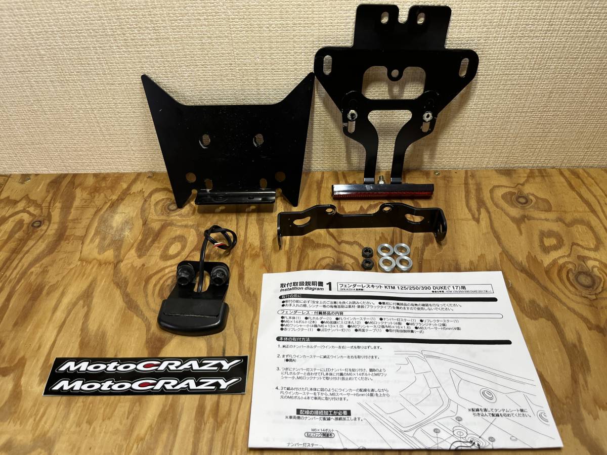 MotoCRAZY ステンレス製フェンダーレスキット KTM390/250/125 DUKE 