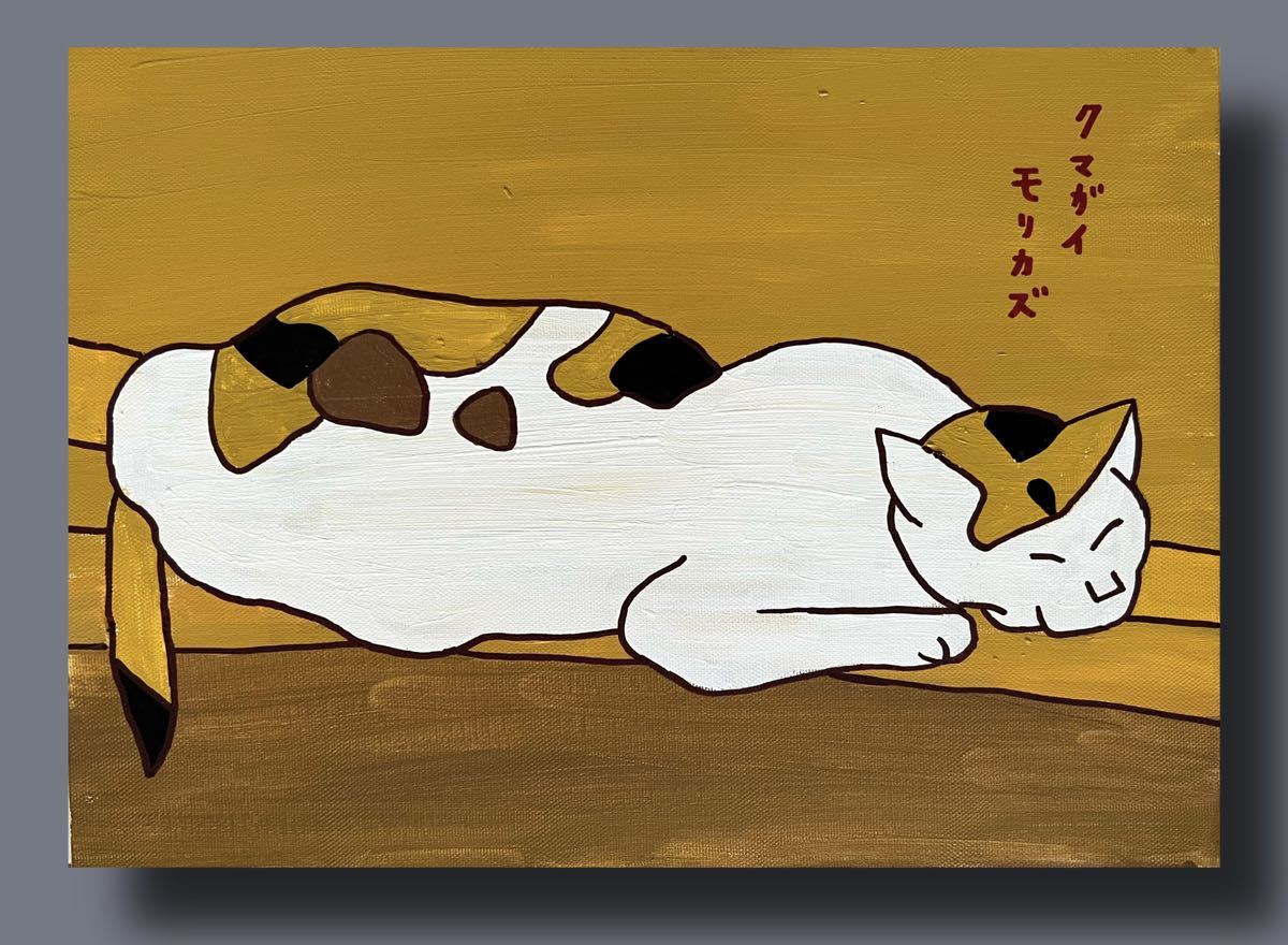 〓熊谷守一〓「猫」模写〓F4サイズ アクリル画〓kumagai morikazu