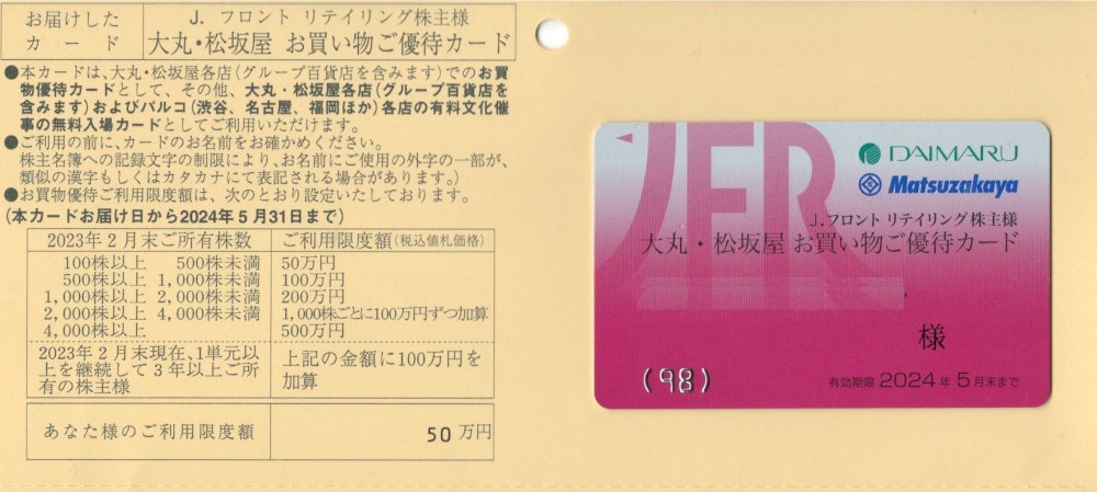 J.フロント リテイリング 株主優待 限度額 50万円 10%割引 女性 J.フロント リテイリング 株主優待 限度額 50万円 10%割引 女性