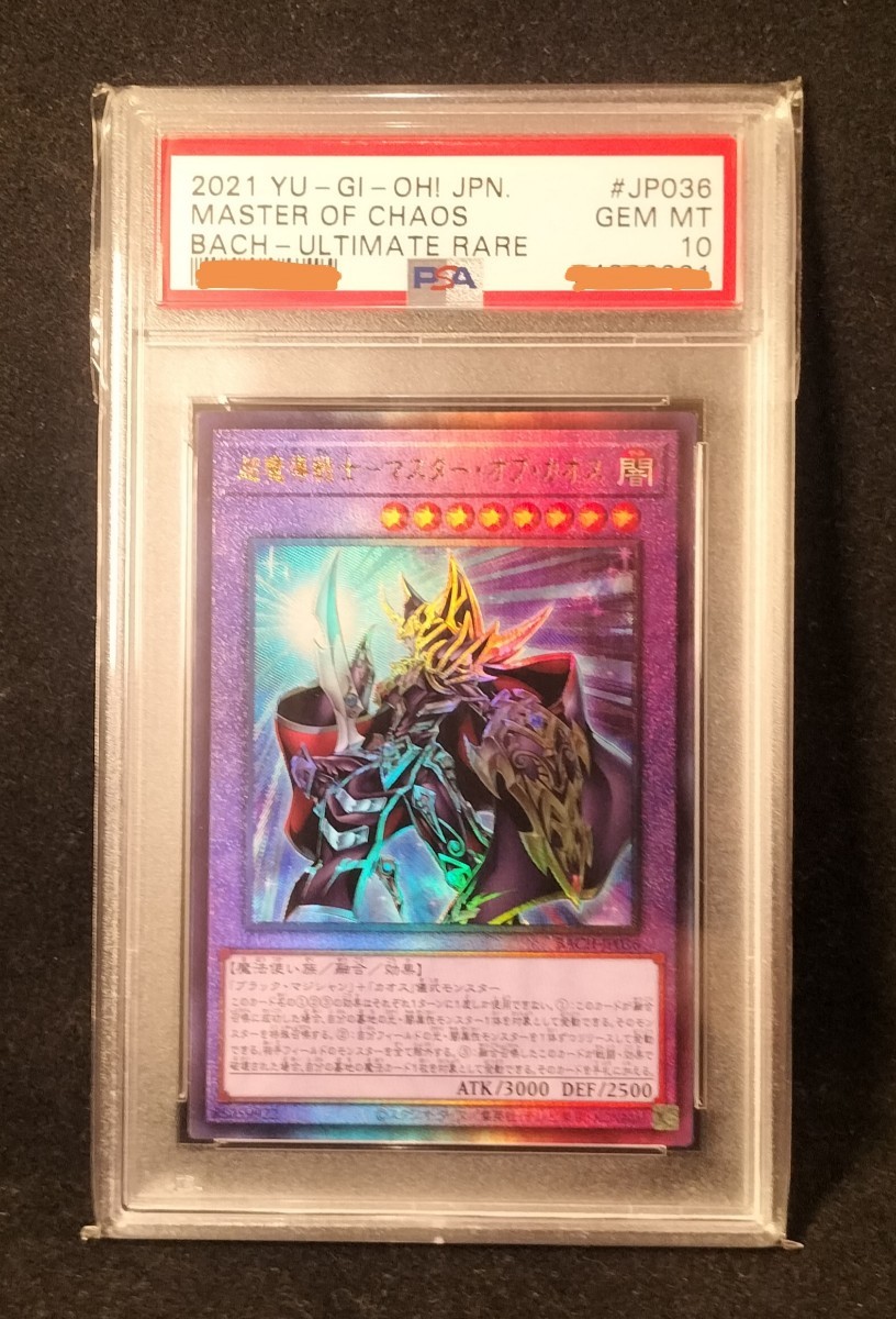 PSA10 鑑定 遊戯王 超魔導戦士 マスターオブカオス アルティメットレア 