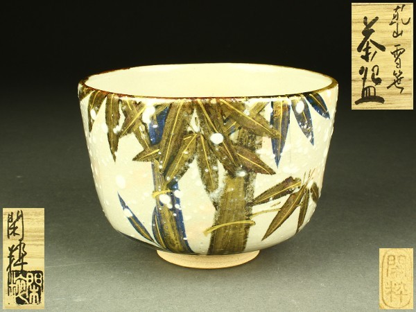 【宇】IC269 杣山焼 南口閑粋造 乾山雪笹 茶碗 共箱 茶道具