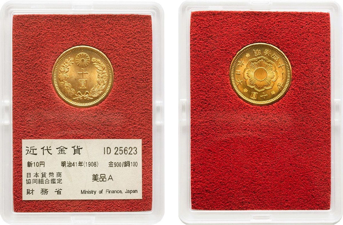 明治41年（1908） 新10円金貨 新10 貨幣博物館 日本 10Yen type New
